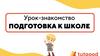 Урок-знакомство "Подготовка к школе"
