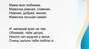 Мама моя любимая