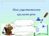 Имя существительное как часть речи. Лингвистический паспорт