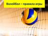 Волейбол. Правила игры