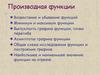 Производная функции. Возрастание и убывание функций