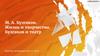 М.А. Булгаков. Жизнь и творчество. Булгаков и театр. Русская литература 30-х гг. XX в