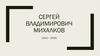 Сергей Владимирович Михалков