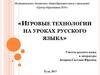Игровые технологии на уроках русского языка