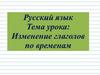 Изменение глаголов по временам