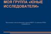 Юные исследователи. Моя группа