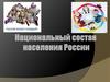 Национальный состав населения России. Этнографическое положение России