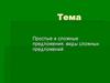 Простые и сложные предложения, виды сложных предложений