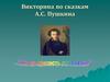 Викторина по сказкам А.С. Пушкина. Сказка о золотой рыбке