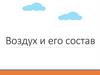 Воздух и его состав. 8 класс