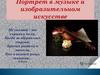 Портрет в музыке и изобразительном искусстве