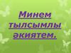 Минем тылсымлы әкиятем