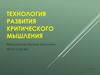 Технология развития критического мышления. Развитие мыслительных навыков