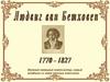 Иоганн ван Бетховен. 1740-1792