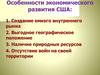 Особенности экономического развития США