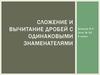 Сложение и вычитание дробей с одинаковыми знаменателями