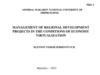 Management of regional development projects in the conditions of economy virtualization