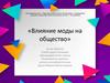 Влияние моды на общество