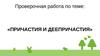 Причастия и деепричастия. Проверочная работа