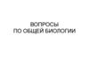 Вопросы по общей биологии
