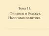 Финансы и бюджет. Налоговая политика. Тема 11