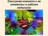 Сенсорная комната