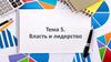Власть и лидерство. Тема 5
