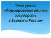 Формирование единых государств в Европе и России