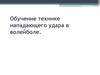 Обучение технике нападающего удара в волейболе