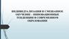 Индивидуализация и смешанное обучение – инновационные тенденции в современном образовании