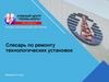 Слесарь по ремонту технологических установок. Введение в курс