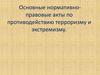 Оновные правовые акты по противодействию терроризму и экстремизму