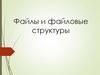 Файлы и файловые структуры