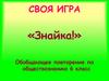 Знайка! Обобщающее повторение по обществознанию. 6 класс