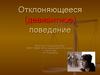 Отклоняющееся (девиантное) поведение