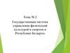 Государственная система управления физической культурой и спортом в Республике Беларусь
