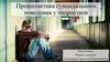 Профилактика суицидального поведения у подростков. Основные мотивы. Переживание обиды, одиночества
