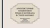 Архитектурные памятники Рима и Ватикана в стиле барокко