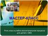 Мастер-класс "Роль игры в учебно-воспитательном процессе для детей с ОВЗ"