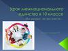 Поволжье – дом для многих народностей. Урок межнационального единства в 10 классе