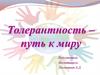 Толерантность – путь к миру