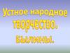 Устное народное творчество. Былины