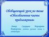 Обособленные члены предложения. Обобщающий урок