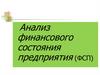 Анализ финансового состояния предприятия (ФСП)