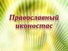Православный иконостас