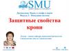 Защитные свойства крови. Лейкоциты
