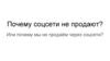 Почему соцсети не продают?