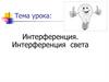 Интерференция. Интерференция света