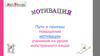 Мотивация. Пути и приемы повышения мотивации учеников на уроке иностранного языка