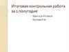 Сочинение. Итоговая контрольная работа за 1 полугодие. Урок в 10 классе
